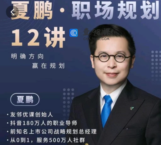 夏鹏·职场规划课程学习视频资源