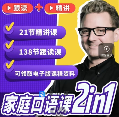 杰克大叔家长口语课2合1精讲课+跟读课