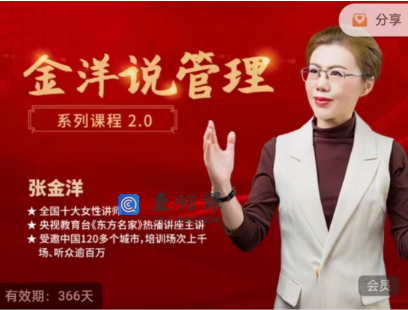金洋说管理2.0课程学习视频资源
