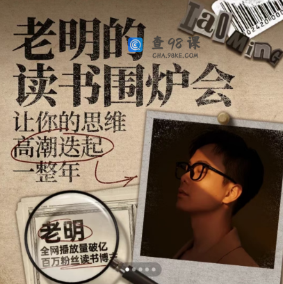 老明的读书围炉会,让你的思维高潮迭起一整年