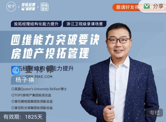 杨子祺:四维能力突破要诀:房地产投拓管理-投拓经理进阶课