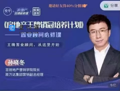 房地产王牌销冠培养计划-置业顾问必修课