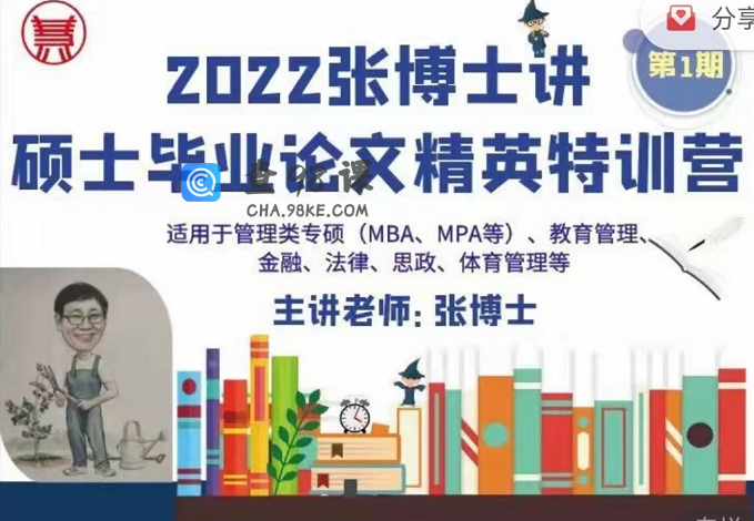 2022张博士讲硕士毕业论文精英特训营第1期