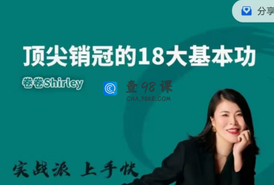 顶尖销售的18大基本功-卷卷