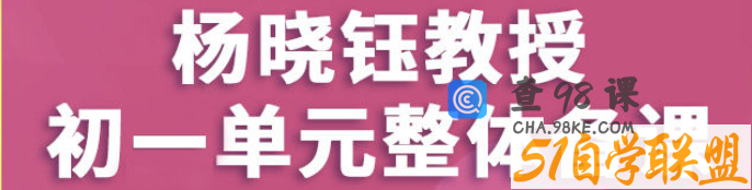 A杨晓钰教授初一单元整体备课在线教师培训