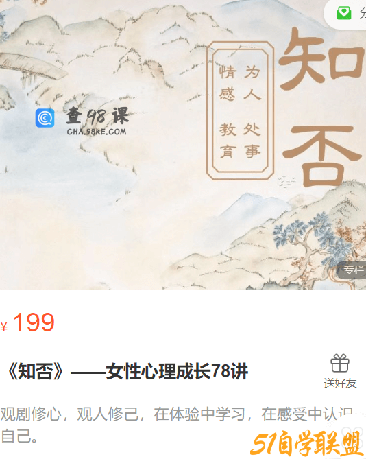 知否-女性心理成长78讲课程学习资源