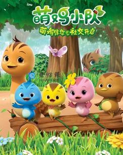 萌鸡小队 英文版 适合英语初阶磨耳朵