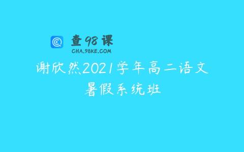 谢欣然2021学年高二语文暑假系统班