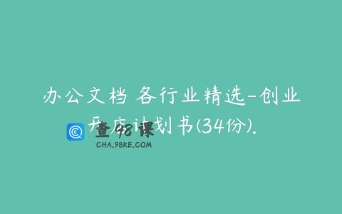 办公文档 各行业精选-创业开店计划书(34份).