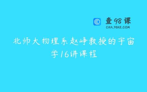 北师大物理系赵峥教授的宇宙学16讲课程