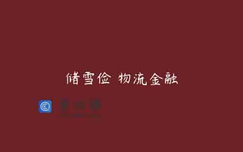 储雪俭 物流金融