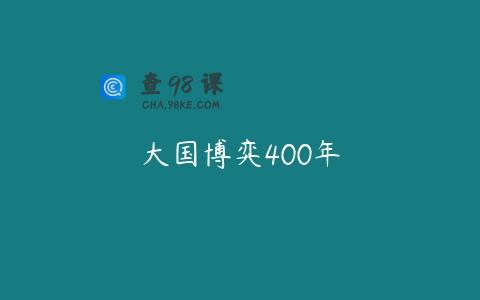 大国博弈400年
