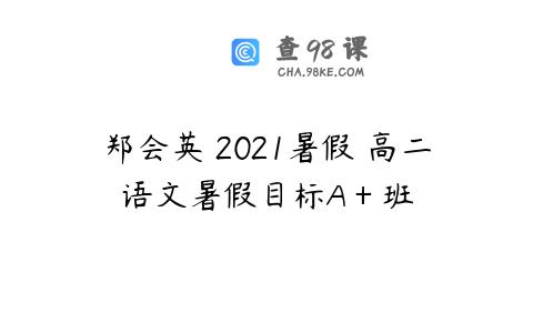 郑会英 2021暑假 高二语文暑假目标A＋班