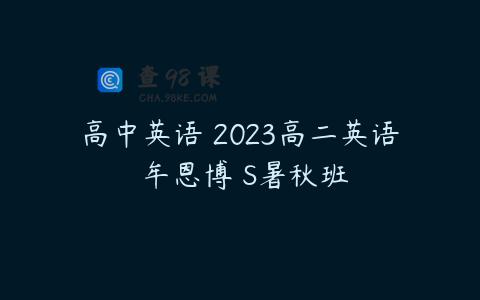高中英语 2023高二英语 牟恩博 S暑秋班