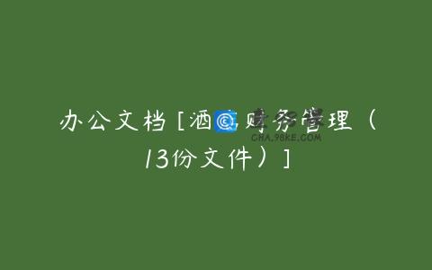 办公文档 [酒店财务管理（13份文件）]