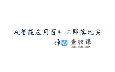 AI智能应用百科立即落地实操