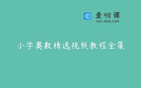 小学奥数精选视频教程全集
