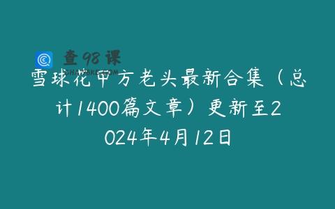 雪球花甲方老头最新合集（总计1400篇文章）更新至2024年4月12日