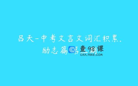 吕天-中考文言文词汇积累.励志篇 第三期
