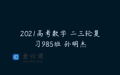2021高考数学 二三轮复习985班 孙明杰