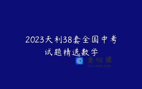 2023天利38套全国中考试题精选数学