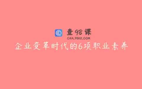 企业变革时代的6项职业素养