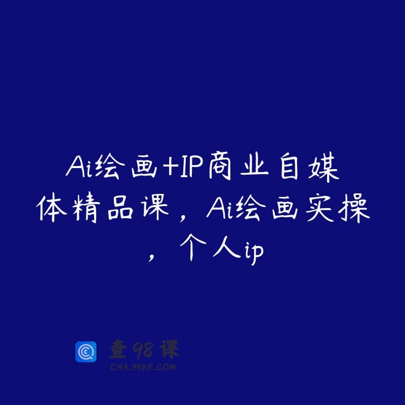 Ai绘画+IP商业自媒体精品课，Ai绘画实操，个人ip