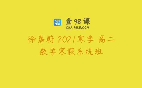 徐嘉蔚 2021寒季 高二数学寒假系统班