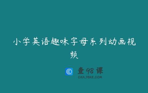 小学英语趣味字母系列动画视频