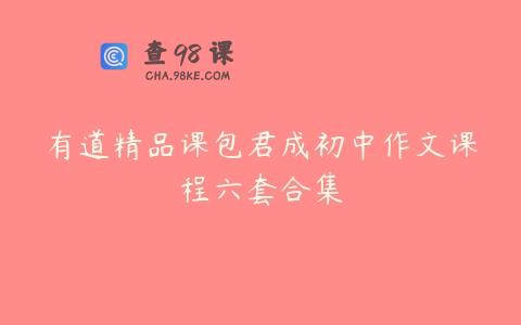 有道精品课包君成初中作文课程六套合集