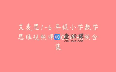 艾麦思1-6 年级小学数学思维视频课 300讲视频合集