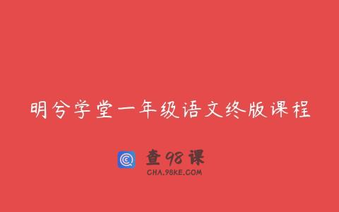 明兮学堂一年级语文终版课程
