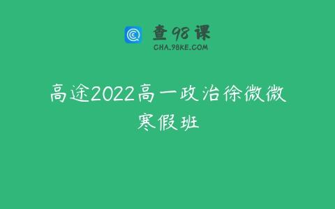 高途2022高一政治徐微微寒假班