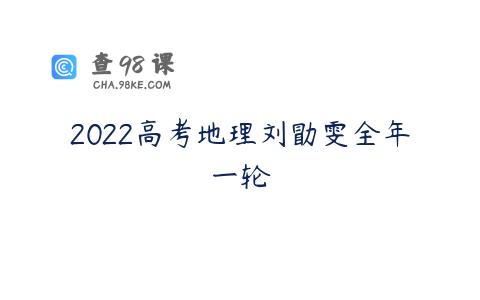2022高考地理刘勖雯全年一轮