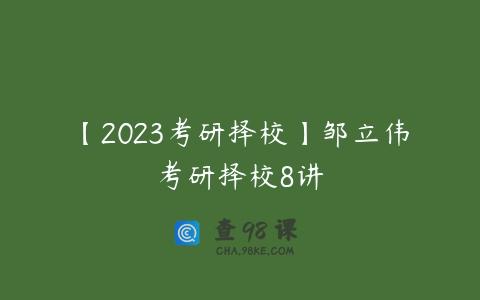 【2023考研择校】邹立伟考研择校8讲