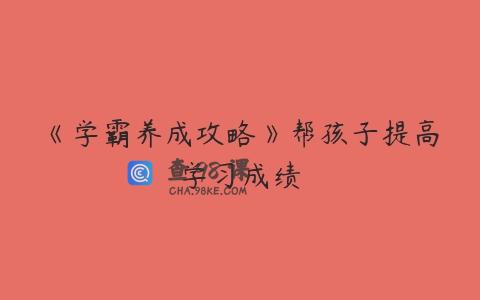《学霸养成攻略》帮孩子提高学习成绩