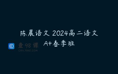 陈晨语文 2024高二语文A+春季班