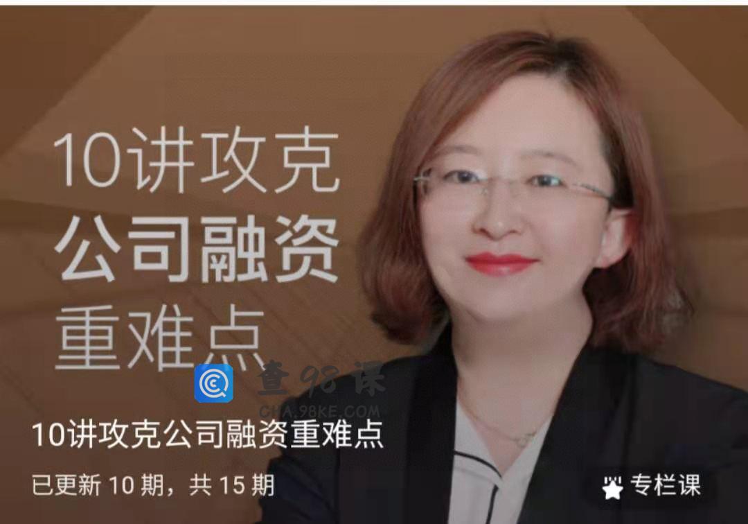 10讲攻克公司融资重难点