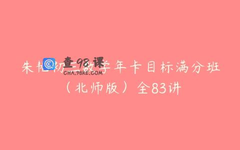 朱韬初三数学年卡目标满分班（北师版）全83讲