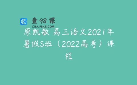 原凯敏 高三语文2021年暑假S班（2022高考）课程