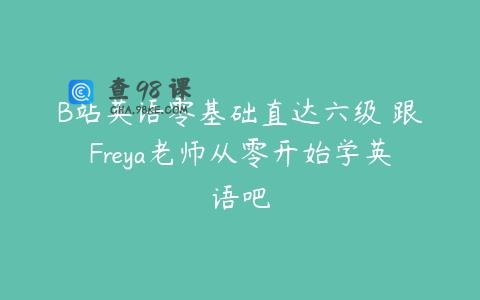 B站英语零基础直达六级 跟Freya老师从零开始学英语吧
