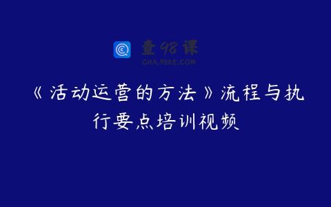 《活动运营的方法》流程与执行要点培训视频