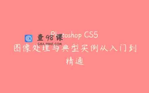 Photoshop CS5图像处理与典型实例从入门到精通