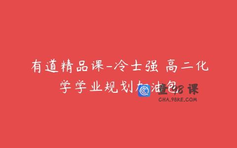 有道精品课-冷士强 高二化学学业规划加油包