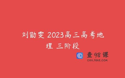 刘勖雯 2023高三高考地理 三阶段