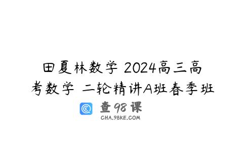 田夏林数学 2024高三高考数学 二轮精讲A班春季班