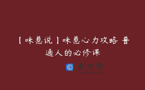 【咪惹说】咪惹心力攻略 普通人的必修课