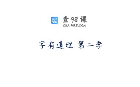 字有道理 第二季