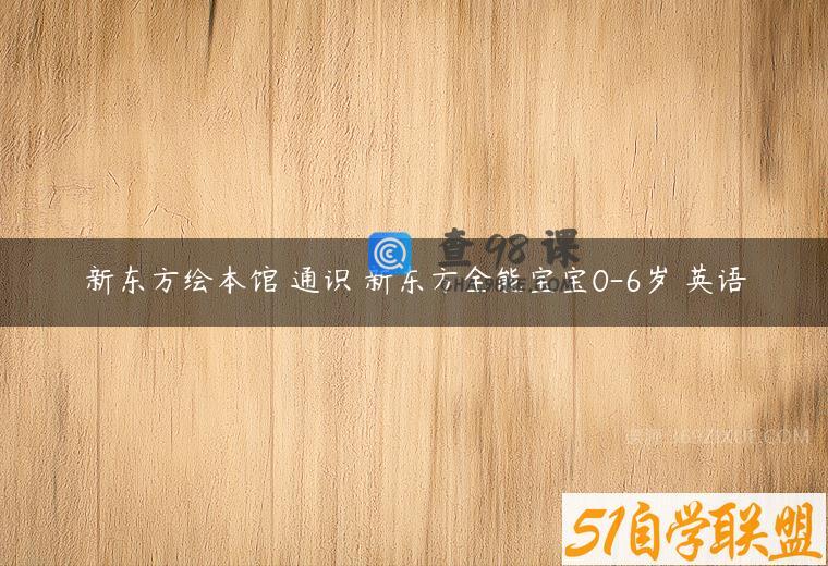 新东方绘本馆 通识 新东方全能宝宝0-6岁 英语