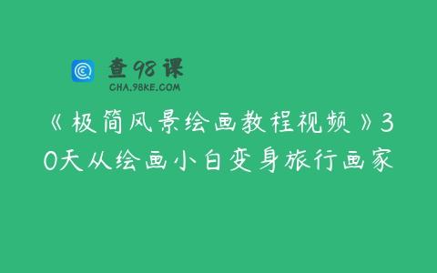 《极简风景绘画教程视频》30天从绘画小白变身旅行画家